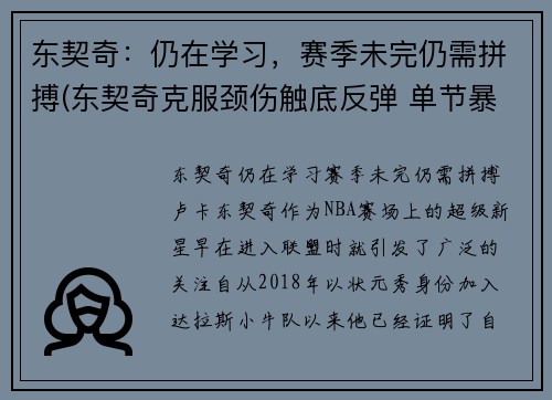 东契奇：仍在学习，赛季未完仍需拼搏(东契奇克服颈伤触底反弹 单节暴走狂砍19分强势收胜)