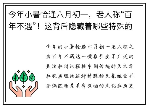 今年小暑恰逢六月初一，老人称“百年不遇”！这背后隐藏着哪些特殊的天象征兆？