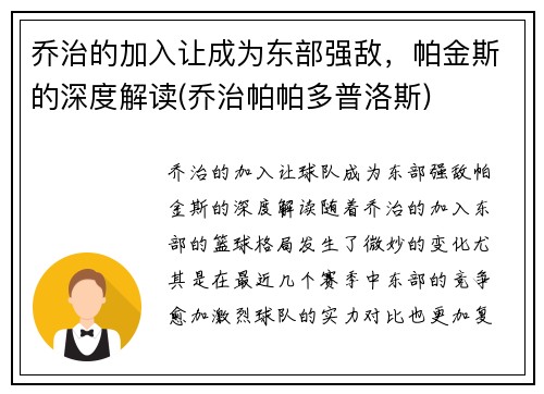 乔治的加入让成为东部强敌，帕金斯的深度解读(乔治帕帕多普洛斯)