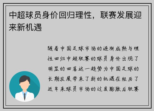 中超球员身价回归理性，联赛发展迎来新机遇