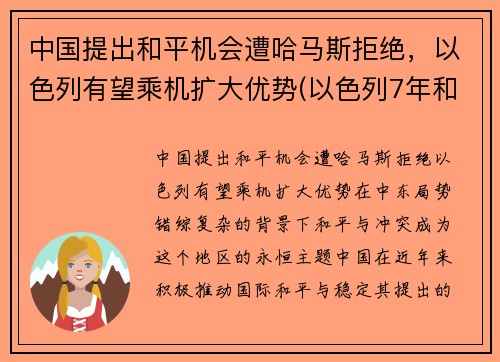 中国提出和平机会遭哈马斯拒绝，以色列有望乘机扩大优势(以色列7年和平条约)