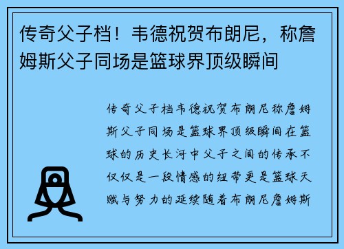 传奇父子档！韦德祝贺布朗尼，称詹姆斯父子同场是篮球界顶级瞬间