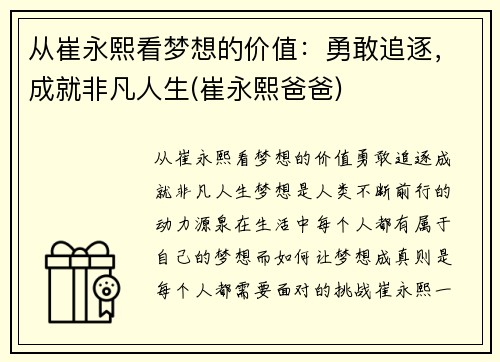 从崔永熙看梦想的价值：勇敢追逐，成就非凡人生(崔永熙爸爸)