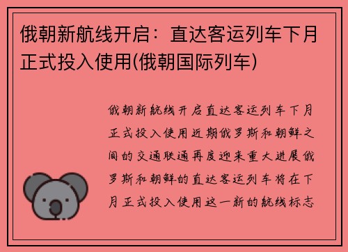 俄朝新航线开启：直达客运列车下月正式投入使用(俄朝国际列车)