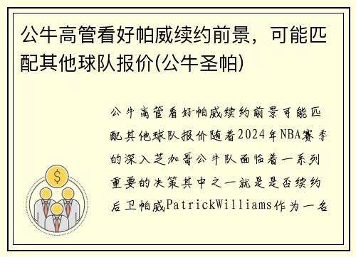 公牛高管看好帕威续约前景，可能匹配其他球队报价(公牛圣帕)