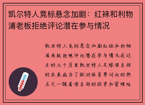 凯尔特人竞标悬念加剧：红袜和利物浦老板拒绝评论潜在参与情况