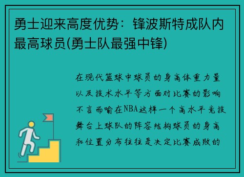 勇士迎来高度优势：锋波斯特成队内最高球员(勇士队最强中锋)