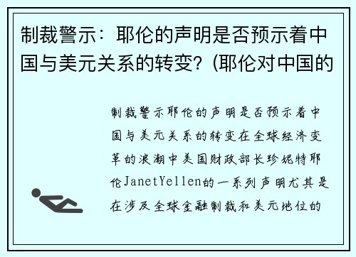 制裁警示：耶伦的声明是否预示着中国与美元关系的转变？(耶伦对中国的态度)