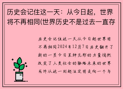 历史会记住这一天：从今日起，世界将不再相同(世界历史不是过去一直存在的)