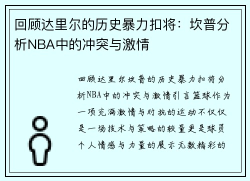 回顾达里尔的历史暴力扣将：坎普分析NBA中的冲突与激情