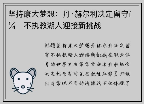 坚持康大梦想：丹·赫尔利决定留守，不执教湖人迎接新挑战