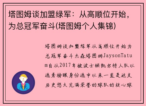 塔图姆谈加盟绿军：从高顺位开始，为总冠军奋斗(塔图姆个人集锦)