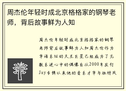 周杰伦年轻时成北京格格家的钢琴老师，背后故事鲜为人知