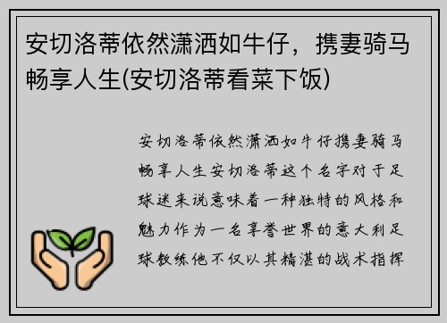 安切洛蒂依然潇洒如牛仔，携妻骑马畅享人生(安切洛蒂看菜下饭)