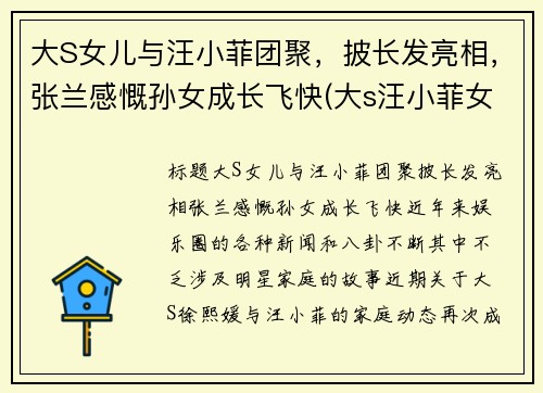 大S女儿与汪小菲团聚，披长发亮相，张兰感慨孙女成长飞快(大s汪小菲女儿幼儿园毕业照片)