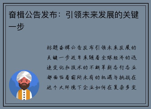 奋楫公告发布：引领未来发展的关键一步