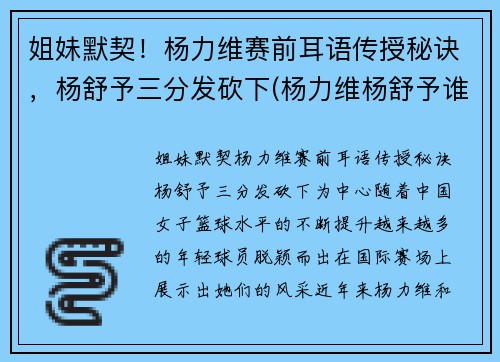 姐妹默契！杨力维赛前耳语传授秘诀，杨舒予三分发砍下(杨力维杨舒予谁厉害)