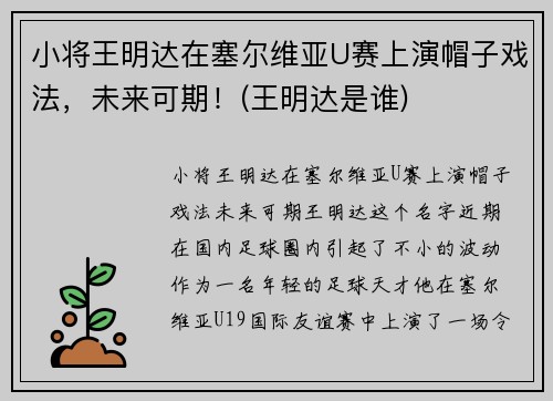 小将王明达在塞尔维亚U赛上演帽子戏法，未来可期！(王明达是谁)