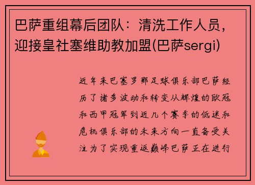 巴萨重组幕后团队：清洗工作人员，迎接皇社塞维助教加盟(巴萨sergi)