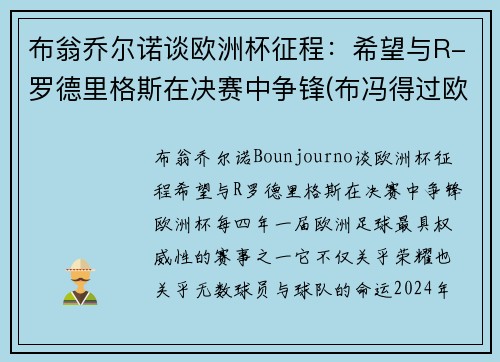 布翁乔尔诺谈欧洲杯征程：希望与R-罗德里格斯在决赛中争锋(布冯得过欧洲杯冠军吗)