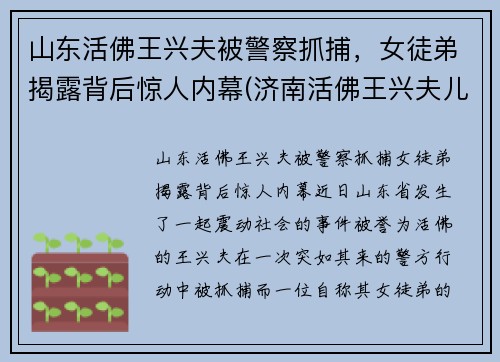 山东活佛王兴夫被警察抓捕，女徒弟揭露背后惊人内幕(济南活佛王兴夫儿子)