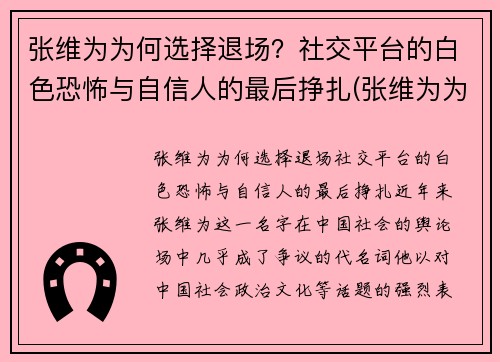 张维为为何选择退场？社交平台的白色恐怖与自信人的最后挣扎(张维为为什么被黑)