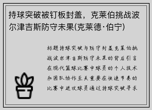 持球突破被钉板封盖，克莱伯挑战波尔津吉斯防守未果(克莱德·伯宁)