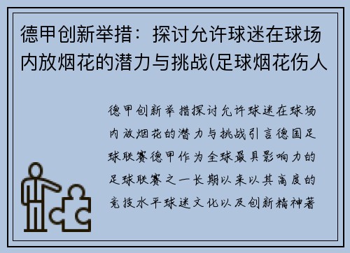 德甲创新举措：探讨允许球迷在球场内放烟花的潜力与挑战(足球烟花伤人)