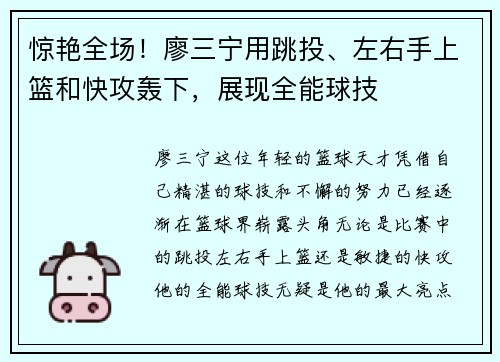 惊艳全场！廖三宁用跳投、左右手上篮和快攻轰下，展现全能球技
