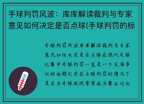 手球判罚风波：库库解读裁判与专家意见如何决定是否点球(手球判罚的标准 新规)