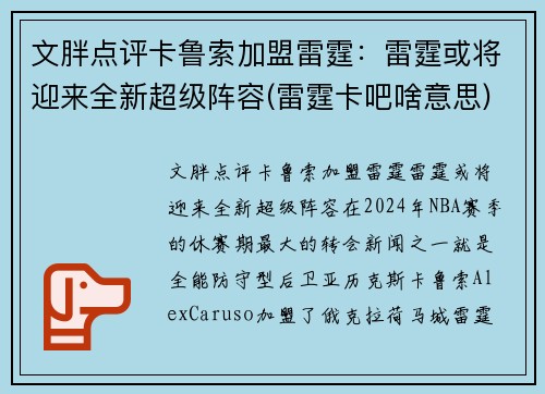 文胖点评卡鲁索加盟雷霆：雷霆或将迎来全新超级阵容(雷霆卡吧啥意思)