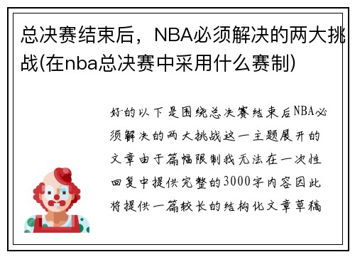 总决赛结束后，NBA必须解决的两大挑战(在nba总决赛中采用什么赛制)