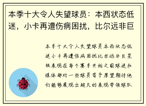 本季十大令人失望球员：本西状态低迷，小卡再遭伤病困扰，比尔远非巨星级表现