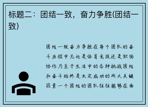 标题二：团结一致，奋力争胜(团结一致)