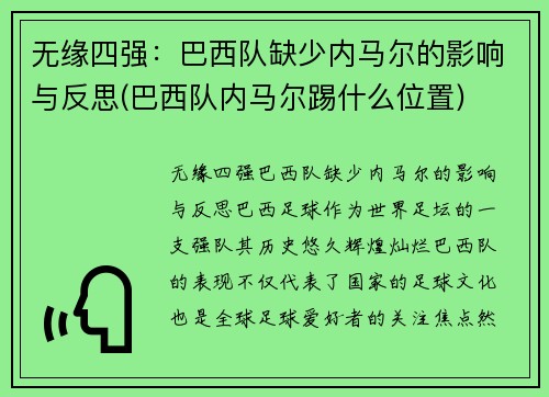 无缘四强：巴西队缺少内马尔的影响与反思(巴西队内马尔踢什么位置)