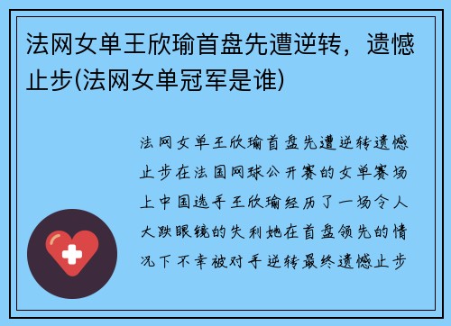法网女单王欣瑜首盘先遭逆转，遗憾止步(法网女单冠军是谁)