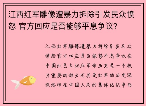 江西红军雕像遭暴力拆除引发民众愤怒 官方回应是否能够平息争议？