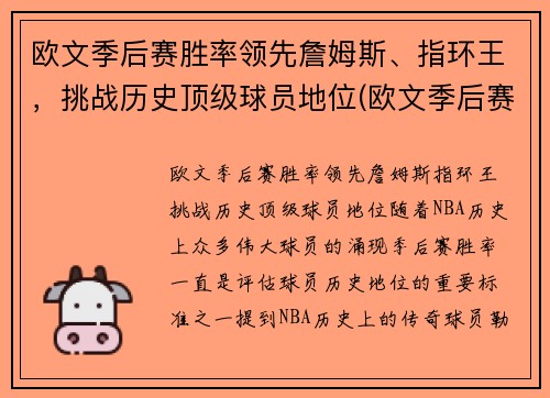 欧文季后赛胜率领先詹姆斯、指环王，挑战历史顶级球员地位(欧文季后赛效率)
