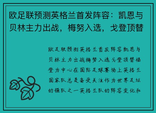 欧足联预测英格兰首发阵容：凯恩与贝林主力出战，梅努入选，戈登顶替福登