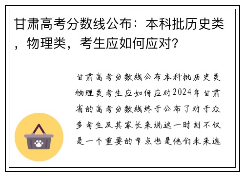 甘肃高考分数线公布：本科批历史类，物理类，考生应如何应对？