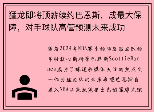 猛龙即将顶薪续约巴恩斯，成最大保障，对手球队高管预测未来成功
