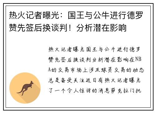 热火记者曝光：国王与公牛进行德罗赞先签后换谈判！分析潜在影响