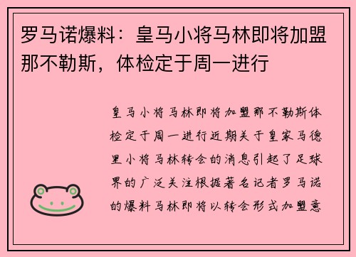 罗马诺爆料：皇马小将马林即将加盟那不勒斯，体检定于周一进行