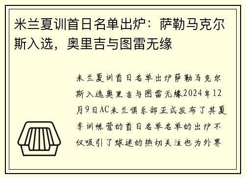 米兰夏训首日名单出炉：萨勒马克尔斯入选，奥里吉与图雷无缘