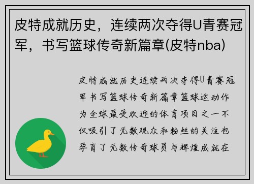皮特成就历史，连续两次夺得U青赛冠军，书写篮球传奇新篇章(皮特nba)