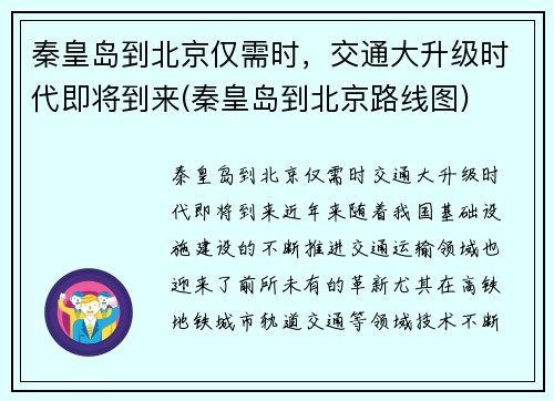 秦皇岛到北京仅需时，交通大升级时代即将到来(秦皇岛到北京路线图)