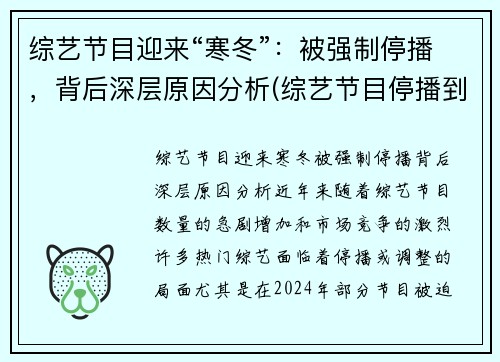 综艺节目迎来“寒冬”：被强制停播，背后深层原因分析(综艺节目停播到什么时候)