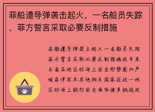 菲船遭导弹袭击起火，一名船员失踪，菲方誓言采取必要反制措施