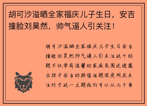 胡可沙溢晒全家福庆儿子生日，安吉撞脸刘昊然，帅气逼人引关注！