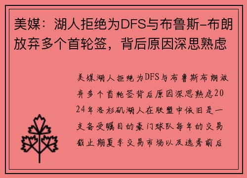 美媒：湖人拒绝为DFS与布鲁斯-布朗放弃多个首轮签，背后原因深思熟虑